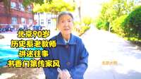 北京90岁历史系老教师讲述往事，书香门第传家风