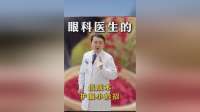 低成本护眼小妙招