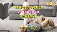 医生警告：一旦吃上降压药，这4种食物必须戒掉，再吃有中风风险