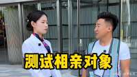 测试相亲对象