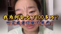 34岁的我为何会欠下100多万？听完或许你就不焦虑了