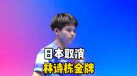 日本球迷要求取消林诗栋金牌，国际乒联做了一件让他们没想到的事