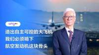 张彦仲：造出自主可控的大飞机，我们必须啃下航空发动机这块骨头