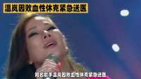 温岚因败血性休克紧急送医