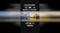 巴铁总统亲自接舰！中国“麒麟”入役，谁还敢打马六甲的主意？2