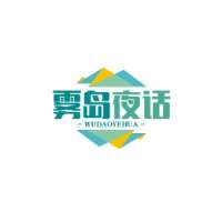 雾岛夜话