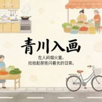 青川入画