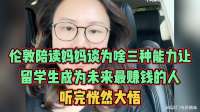 美女谈为啥三种能力让留学生成为未来最赚钱的人，听完恍然大悟