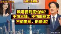 赖清德“怕”谁？深度剖析其复杂心理与局势