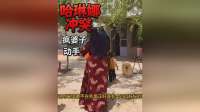 游牧生活风波：哈琳娜与老太婆因洗衣服问题激烈争执