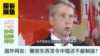 外网讨论中国还有什么造不出来？