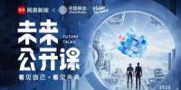 2025网易《未来公开课》