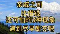 警惕亲戚间借钱3种可怕现象，小心关系破裂！
