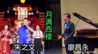 朱之文和廖昌永同唱《月满西楼》，一个土味一个高雅，太绝了！