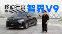 5米3的MPV能否好坐又好开？抢先试驾智界V9 | 智能车指南