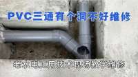 PVC三通有个洞不好维修，二十年老水电工用技术现场教学维修分享