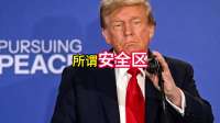 美以不宣而战，以色列斩首行动，普京：伊朗或上当
