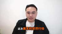 美国真要冲滩登陆？狂轰滥炸伊朗石油岛，已为登陆作战打开通道