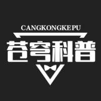 苍穹科普