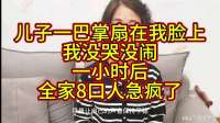 儿子一巴掌扇在我脸上，我没哭没闹，一小时后全家8口人急疯了