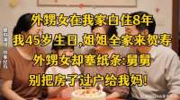 白养外甥女八年，寿宴全家来祝寿 ，一张纸条撕开姐姐夺房心思