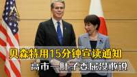 贝森特代表特朗普，用15分钟通知美方立场，高市一肚子委屈没敢说
