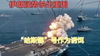 伊朗强势杀出重围