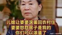儿媳让婆婆滚蛋回农村住，婆婆怒怼房子是我的，你们可以滚蛋了