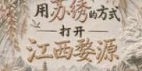 用苏绣的方式，打开江西婺源