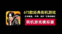 内置673款经典街机游戏！支持键盘、手柄、摇杆，可离线畅玩！