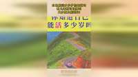 自己能活多少岁你知道吗，看几率就可以猜到，大多数只能到50！