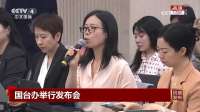 国台办：和平统一后，台湾同胞民族尊严提升，志气底气更足