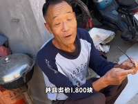 小哥一句4万卖不卖，大爷活到100多岁愣是不敢咽气