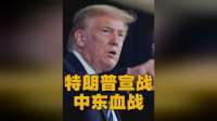 打起来了！特朗普不宣而战，美军发起斩首行动！伊朗或再次中招