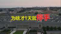 求救也晚了，伊朗宣布对美舰开火，话音刚落，土耳其摆出洲际导弹