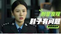 刑警调查凶杀案，一眼看出鞋子有问题，邻居破案关键