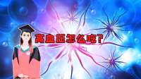 高血压到底应该怎么吃？什么要忌口，什么要多吃？记住饮食四原则
