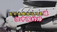 塔利班对瓦罕走廊还不死心，不把路修到中方家门口誓不罢休？