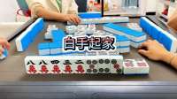 白手起家！