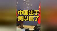 3国忌惮！强势大国入场中东，美以伊全被震慑，局势恐巨变！