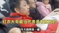 这么多群众还斗不过你一个！红衣大哥能当代表是有原因的
