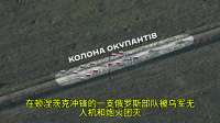在顿涅茨克冲锋的一支俄罗斯部队被乌军无人机和炮火团灭