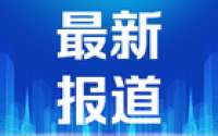 梅州客商银行因薪酬管理违规被罚30万，该行去年人均薪酬约53万元