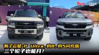 有了云辇-P Ultra，豹8、豹5闪充版三个轮子也能开？