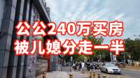 公公240万买房，被儿媳分走一半