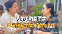 多年未回的老宅竟被陌生女子住着，揭开背后故事，心酸与无奈！