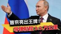 普京亮出王牌！萨尔马特导弹射程3.5万公里，专打美国后院？