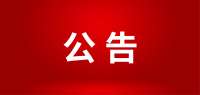 祁县农村宅基地不动产登记公告