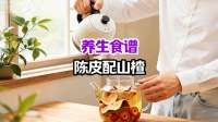 养生食谱：陈皮搭配山楂