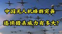 3秒一发！中国无人机蜂群突袭，连续猎杀威力有多大？